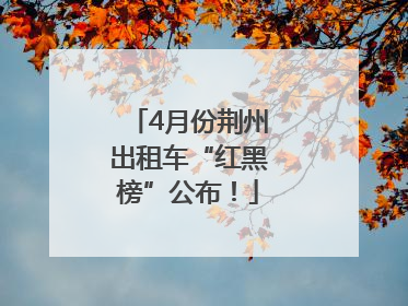 4月份荆州出租车“红黑榜”公布！