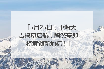 5月25日，中海大吉揭幕启航，陶然亭即将解锁新地标！