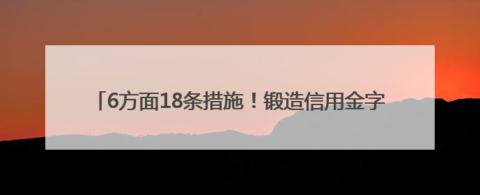 6方面18条措施！锻造信用金字招牌，厦门今后三年将这么办→