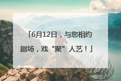 6月12日，与您相约剧场，戏“聚”人艺！
