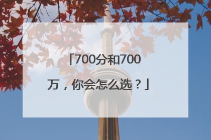 700分和700万，你会怎么选？