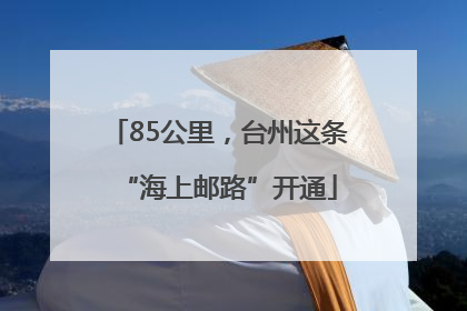 85公里，台州这条“海上邮路”开通