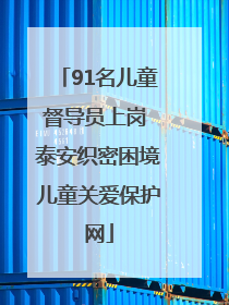91名儿童督导员上岗 泰安织密困境儿童关爱保护网