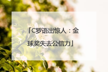 C罗语出惊人：金球奖失去公信力