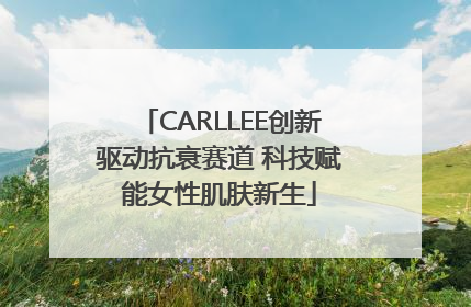 CARLLEE创新驱动抗衰赛道 科技赋能女性肌肤新生