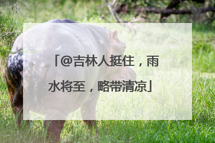 @吉林人挺住，雨水将至，略带清凉