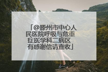 @滕州市中心人民医院呼吸与危重症医学科二病区 有感谢信请查收