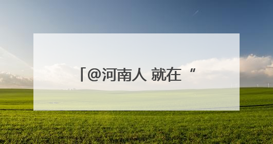 @河南人 就在“家门口”，这些外贸优品等你来“淘”