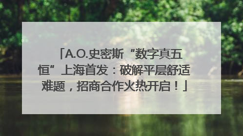 A.O.史密斯“数字真五恒”上海首发：破解平层舒适难题，招商合作火热开启！