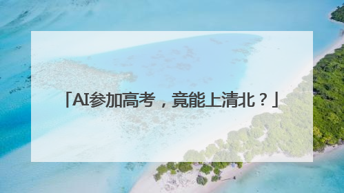 AI参加高考，竟能上清北？