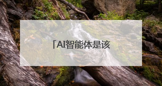 AI智能体是该管控还是被信任？两位图灵奖大佬“吵”起来了
