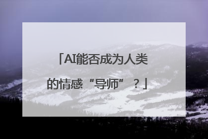 AI能否成为人类的情感“导师”？