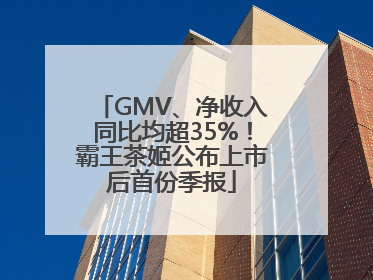 GMV、净收入同比均超35%！霸王茶姬公布上市后首份季报