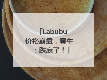 Labubu价格崩盘，黄牛：跌麻了！