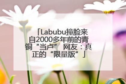 Labubu撞脸来自2000多年前的青铜“当卢” 网友：真正的“限量版”