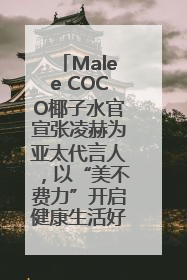 Malee COCO椰子水官宣张凌赫为亚太代言人，以“美不费力”开启健康生活好状态