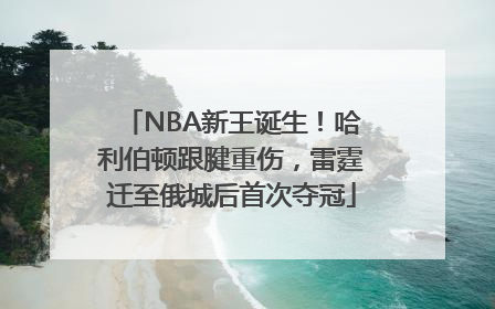 NBA新王诞生！哈利伯顿跟腱重伤，雷霆迁至俄城后首次夺冠