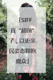 SIFF真“超前”了，以更亲民姿态拥抱观众
