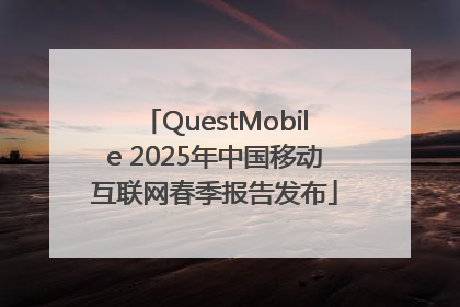 QuestMobile 2025年中国移动互联网春季报告发布