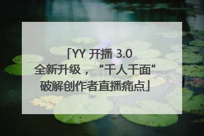 YY 开播 3.0 全新升级，“千人千面”破解创作者直播痛点
